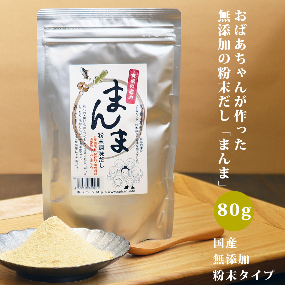 大地の生菓 無添加 高級粉末だし まんま 80g 安心の国産 送料無料 化学調味料不使用 保存料不使用 着色料不使用 簡単 便利 業務用 常温保存  だしの素 出汁 和風だし みそ汁 味噌汁 離乳食 | シェア買いならシェアモル（旧ショッピン）