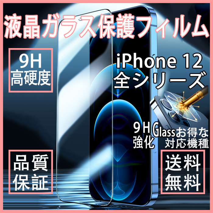 iPhone 12 mini/12/12Pro/12ProMax フィルム 液晶を守るガラス保護フィルム　9H高硬度の耐傷性が大事な液晶画面を傷からしっかり守ります395691
