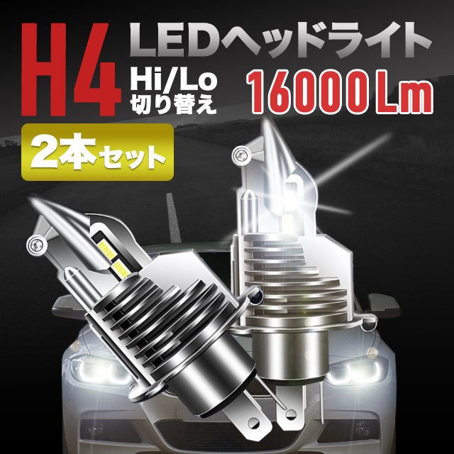  H4 LED 2個セット　ヘッドライト Hi / Lo 切替 16000lm 白423248