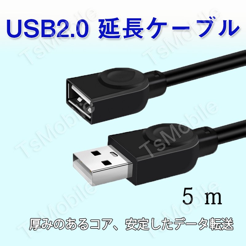 USB延長ケーブル 5m USB2.0 延長コード5メートル USBオスtoメス データ転送 パソコン テレビ USBハブ カードリーダー ディスクドライバー 対応468697