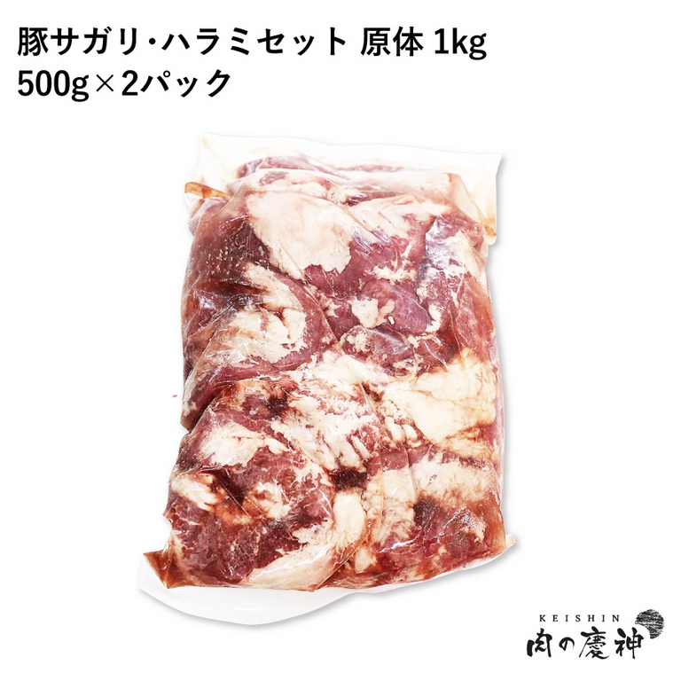 【国産・九州産】 豚サガリ・ハラミセット（原体） 1kg（500g×2パック） 【送料無料】469844