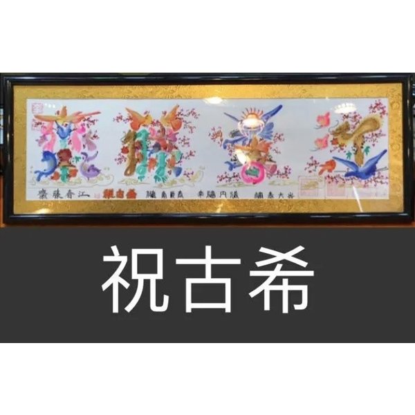 マツコ知らない世界 開運風水花文字 開運絵画 中国美術工芸品 誕生日 開運縁起物 東京オリンピック 日本のお土産 誕生日 米寿 還暦 喜寿 お見舞 新築祝 横浜中華街 シェア買いならシェアモル 旧ショッピン