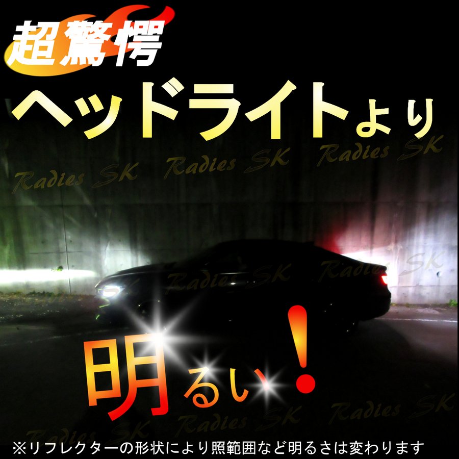 史上最強LED！！コノ明るさは真似できない！ 【1年保証】満足度120％ T10/T16/T20/S25ホワイト 世界最強爆光LED 12V-24V  2個 バックランプ ポジション ライセンス 8000lm モデル：インサイト | シェア買いならシェアモル（旧ショッピン）