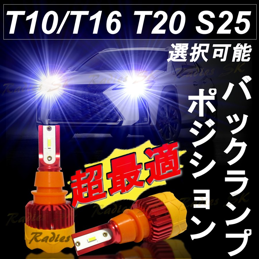 史上最強LED！！コノ明るさは真似できない！ 【1年保証】満足度120％ T10/T16/T20/S25ホワイト 世界最強爆光LED 12V-24V  2個 バックランプ ポジション ライセンス 8000lm モデル：インサイト | シェア買いならシェアモル（旧ショッピン）