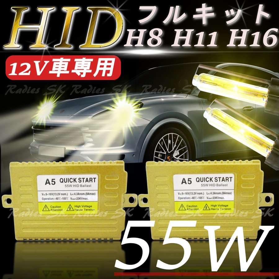 55w HIDフルキット H8 H11 H16 HIDキット12V 保証付 55W バラスト 明るさUP 2個 LEDよりHIDの力強い明るさ ヘッドライト フォグランプ 3000k 6000k 8000k476308