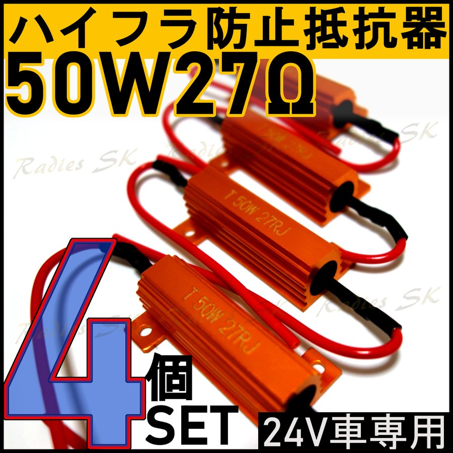 24V車トラック専用抵抗器 24V ハイフラ防止抵抗器 50W27Ω 高速点滅対策 LED ウインカー 車 ハイフラ LEDバルブ ノンフラ  球切れ警告灯 ウインカーキャンセラー | シェア買いならシェアモル（旧ショッピン）