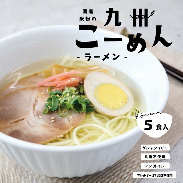 米粉麺 グルテンフリー 中華麺 『 国産 米粉 の九州こーめん ラーメン