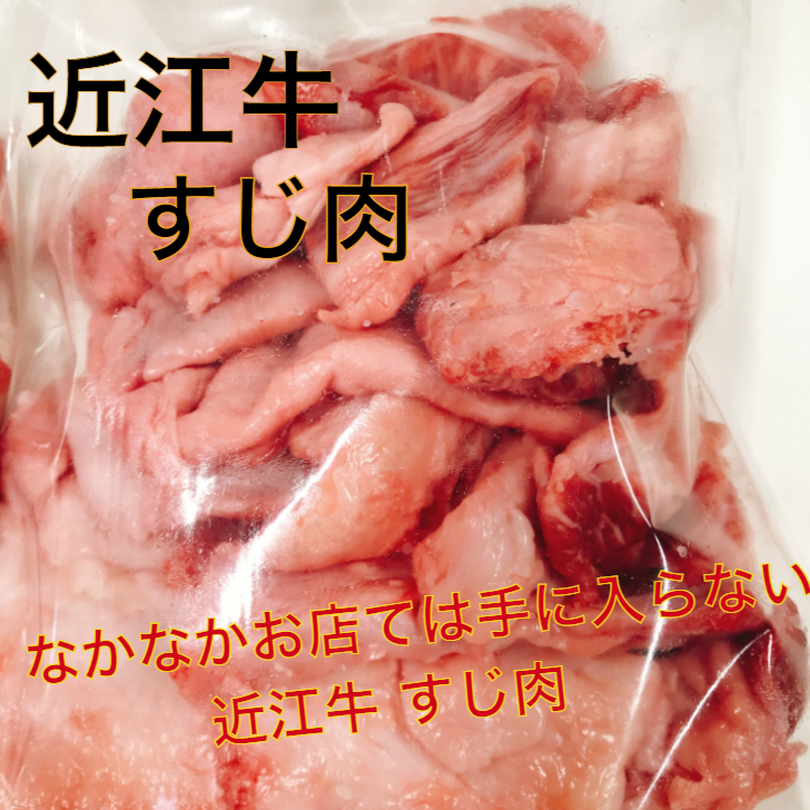 近江牛 すじ肉 1kg 煮込み料理に 稀少近江牛のすじ肉 | シェア買いならシェアモル（旧ショッピン）