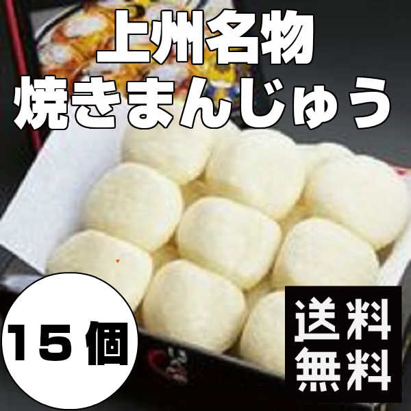 ho000002】群馬名物焼きまんじゅう 15個 詰め合わせ 上州名物 ご当地グルメ ほたかや 素まんじゅう 味噌だれ コロナ おうち時間 巣ごもり  バーベキュー | シェア買いならシェアモル（旧ショッピン）