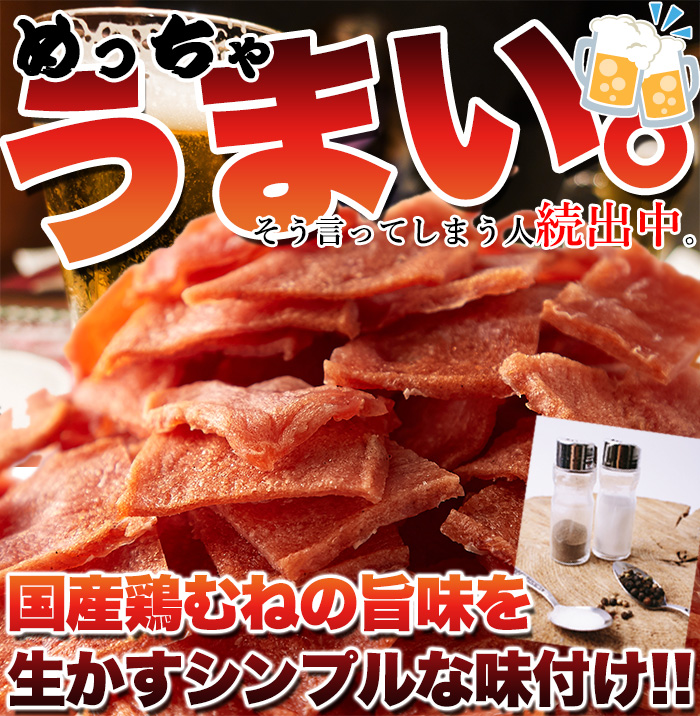 20セット限定価格】訳あり 国産鶏むね肉のチキンジャーキー 345ｇ (115g×3袋セット）送料無料 おつまみ 低カロリー 高たんぱく  珍味【mo000103】 | シェア買いならシェアモル（旧ショッピン）