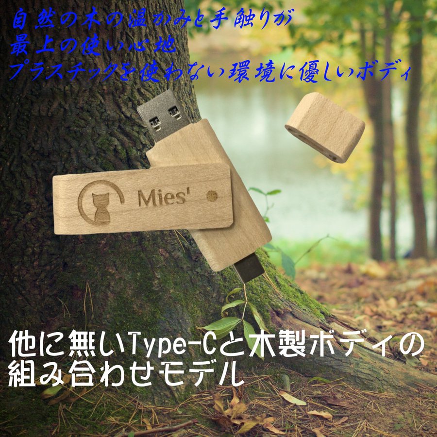 他には無い木製の高速usb3.0大容量USBメモリ TypeC Mies' Wooden USBメモリ 32GB with TypeC interface (2 in 1) フラッシュドライブ 両面挿し(Type-C usb3.1 gen1 + usb3.0)高速 木製 wood Android iOS480719