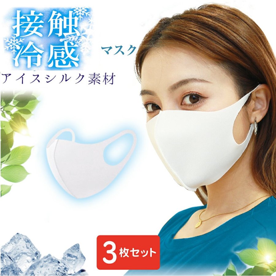 3枚セット 夏用マスク 洗えるマスク 冷感マスク シルクマスク 3枚セット ひんやり 涼しい 洗えるマスク480823
