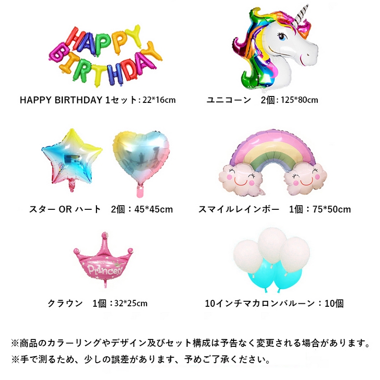 誕生日 バルーン 飾り 飾り付け セット Happy Birthday 風船 おしゃれ バースデー 数字 ユニコーン 星 ギフト 1歳 お祝い  サプライズ デコレーション | シェア買いならシェアモル（旧ショッピン）