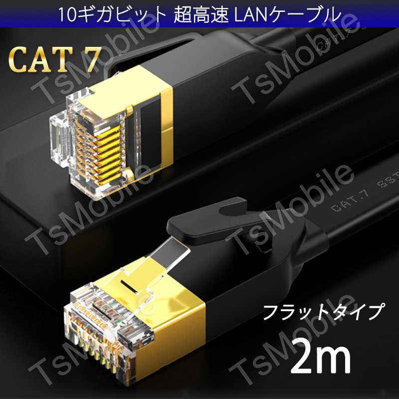LANケーブル CAT7 2m 2メートル 10ギガビット 10Gps 600MHz フラットタイプ 光回線 超高速通信 ルーター パソコン プリンター cat7 カテゴリー7 延長483922