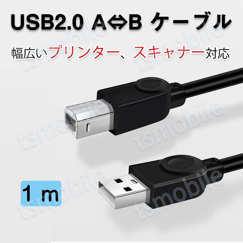 プリンター用USB-AtoBケーブル 1m USB2.0 コード1メートル USBAオスtoメUSBBオス データ転送 パソコン スキャナー 複合機 有線接続  コネクタ キャノン 黒色484013