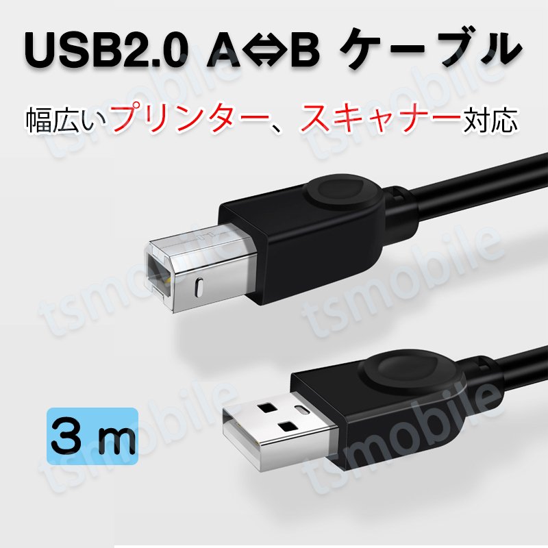 プリンター用USB-AtoBケーブル 3m USB2.0 コード3メートル USBAオスtoメUSBBオス データ転送 パソコン スキャナー 複合機 有線接続  コネクタ キャノン 黒色484077