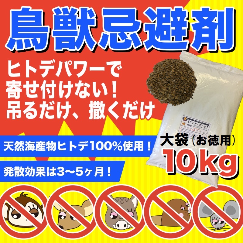 徳用大袋10kg(約20L)「ヒトデガード」動物対策用忌避剤734078