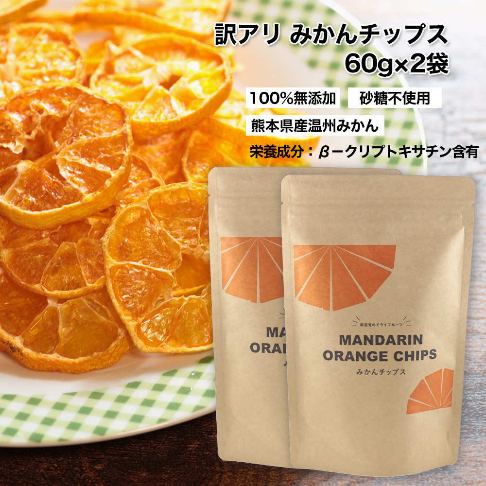 ウルトラセール 訳あり 大容量 ドライフルーツ みかんチップス 国産 送料無料 1g 砂糖不使用 100 無添加 国産ドライフルーツ 果物 業務用 小分け ドライみかん オレンジ シェア買いならシェアモル 旧ショッピン