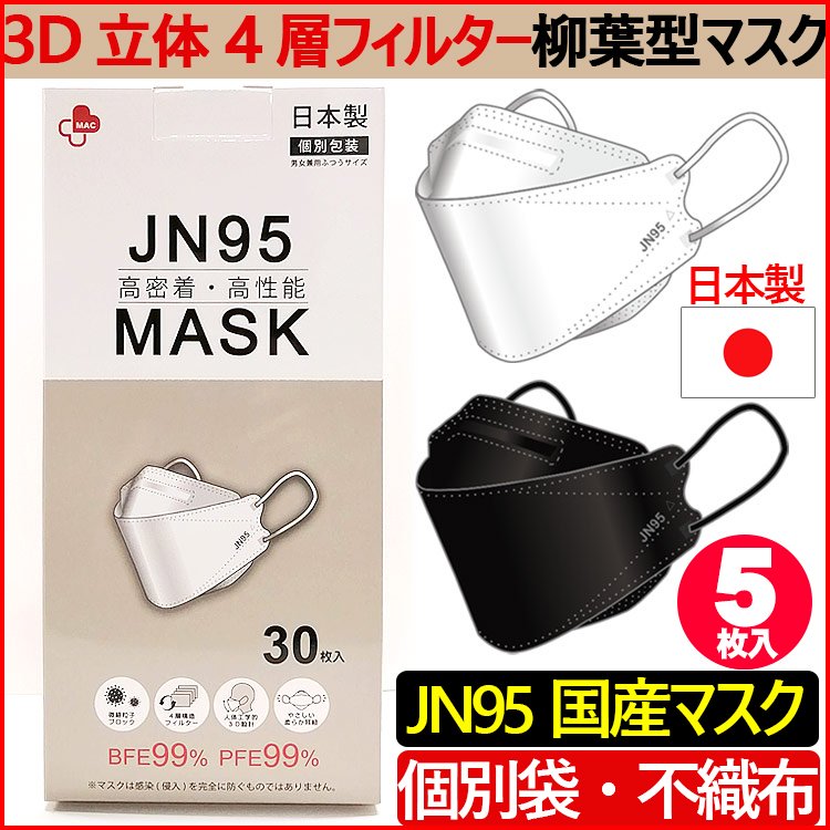JN95 信頼の日本製不織布マスク！立体構造 5枚入り【国内初生産】 日本製 マスク 不織布 使い捨て 個別包装 高性能マスク 5枚入り 立体構造 4層 3D JN95 柳葉型マスク 501802