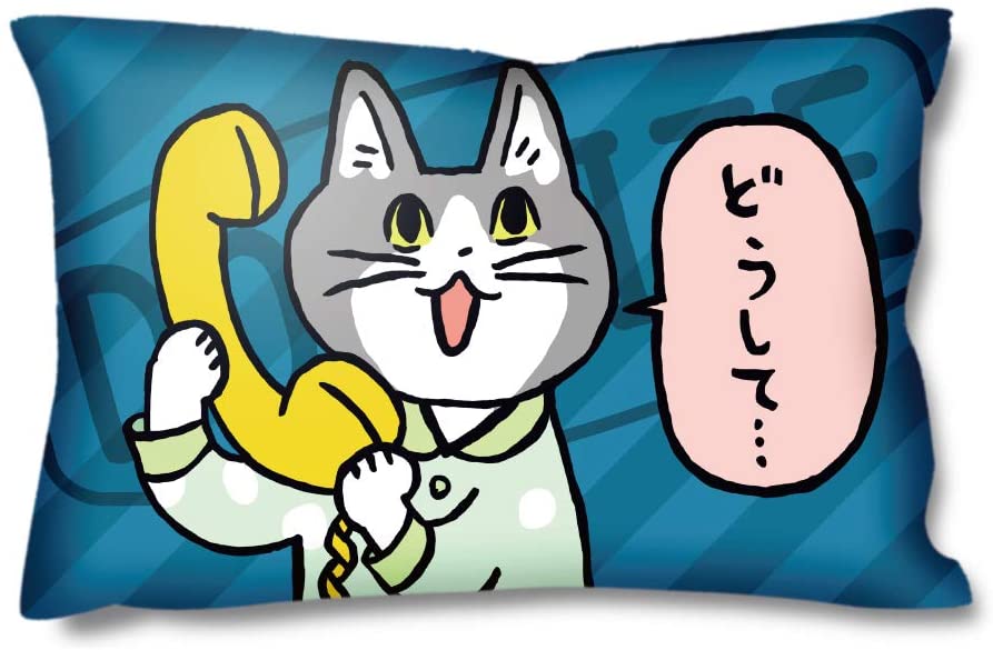 仕事猫＆電話猫「ヨシ！」／「どうして」枕528199