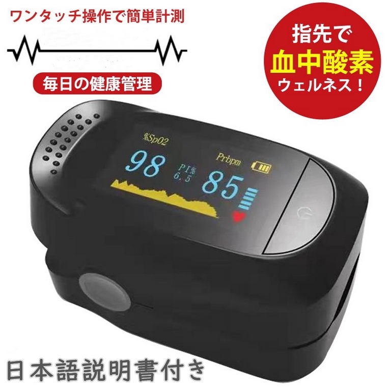 日本語説明書付き バルスオキシヘルパー 酸素濃度計 血中酸素濃度測定器 血中酸素濃度計 心拍計 脈拍 指先 616414