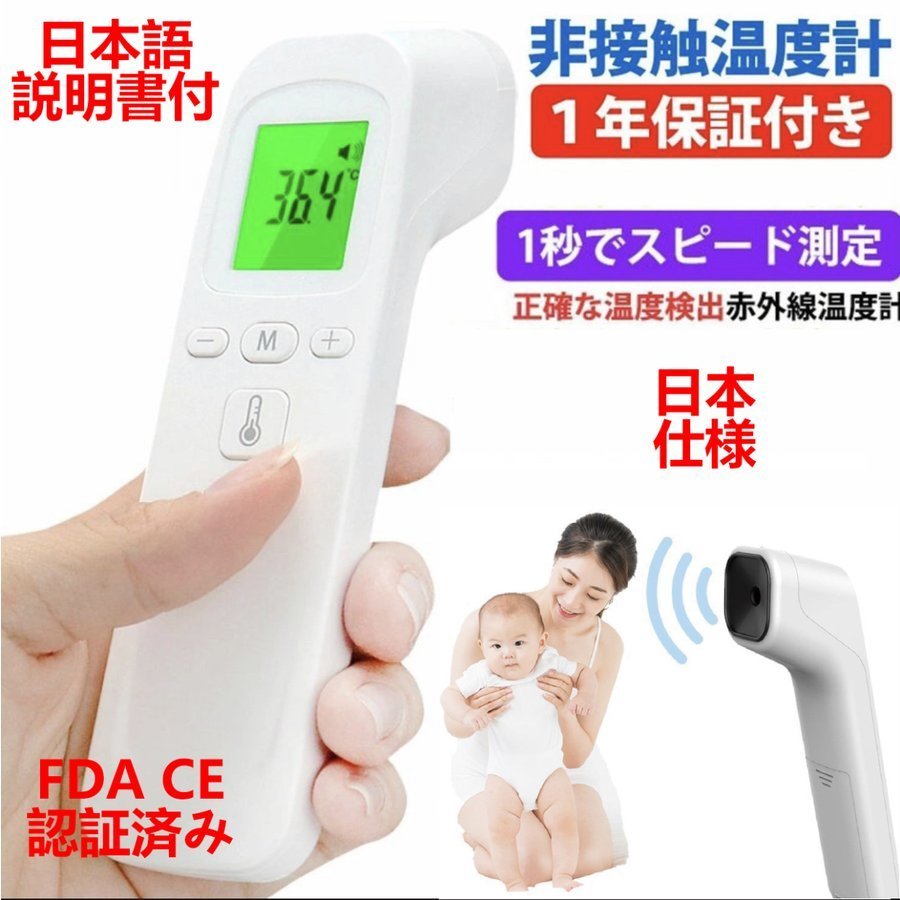 温度計 非接触型 医療用 体温計 ではありません 2021新型 日本製センサー搭載 1秒検温 電子検温計 日本語説明書付き 感染予防 家庭用541153