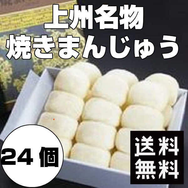 期間限定価格】群馬名物 ほたかや 焼きまんじゅう 24個入 送料無料【ho000003】 | シェア買いならシェアモル（旧ショッピン）