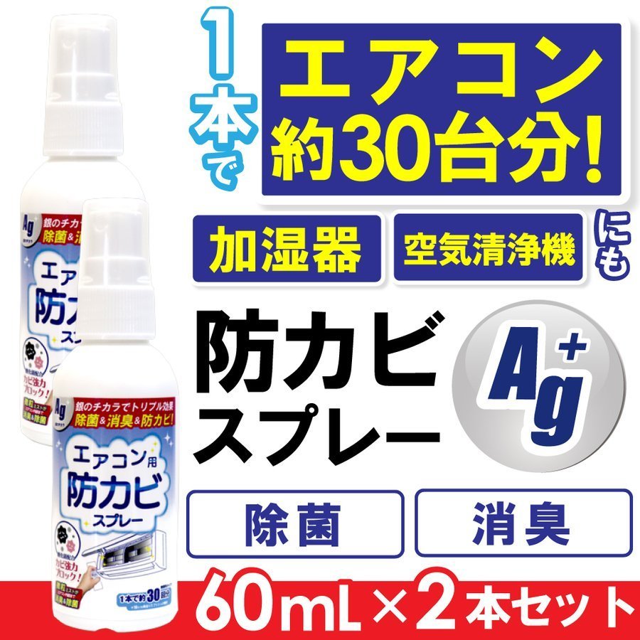 エアコン 掃除 スプレー 防カビスプレー Ag 銀イオン 60ml 2本セット 2 シェア買いならシェアモル 旧ショッピン