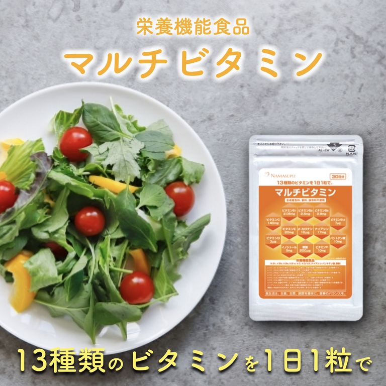 栄養機能食品］マルチビタミンサプリ13種類のビタミンを1粒で補給 健康と元気のために 30日分 ナマサプリ | シェア買いならシェアモル（旧ショッピン）