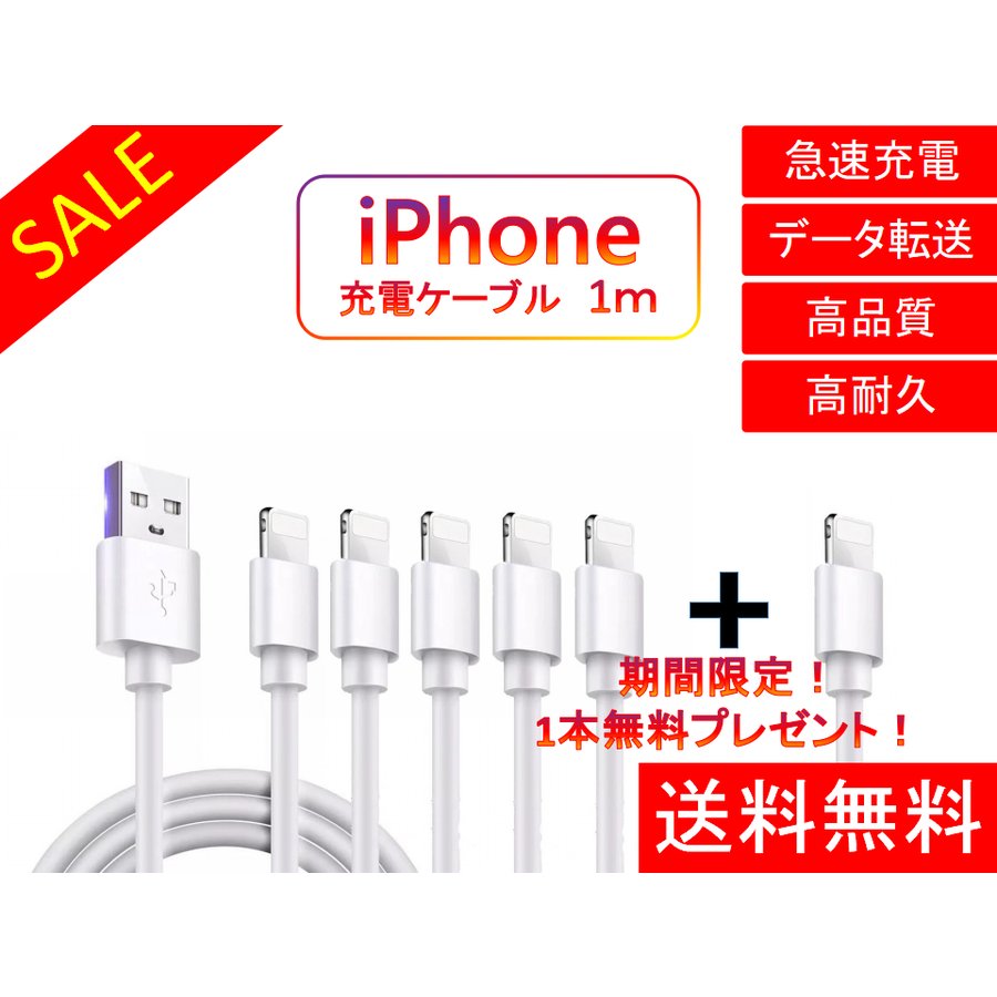 ライトニングケーブル iPhone おすすめ 1ｍ 5本セット+1本 急速充電 USBケーブル 安い データ通信 最強 丈夫 強靭 lightning cable560340