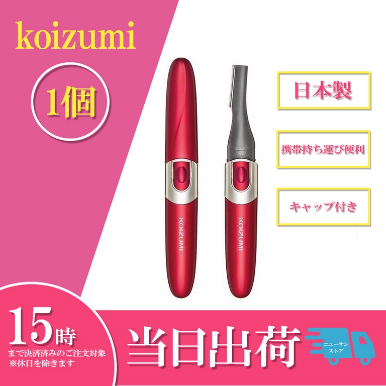 Koizumi 小泉 コイズミ フェイスシェーバー KWV-1700/R 日本製刃使用 KOIZUMI 送料無料  シェア買いならシェアモル（旧ショッピン）