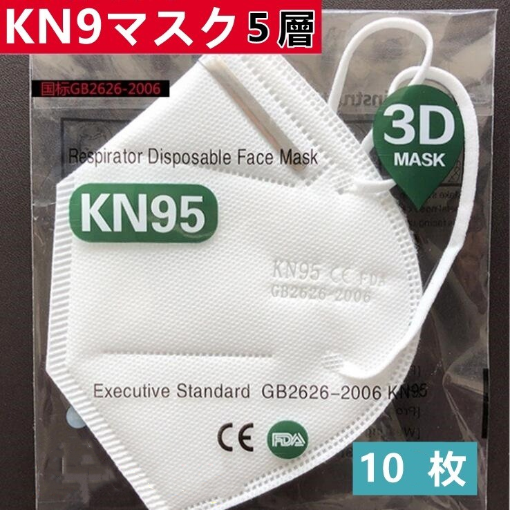 マスク N95 KN95 5層構造 10枚 冬用マスク 大人用 3D 不識布マスク 使い捨て PM2.5対応 花粉対策 有害ウィルスカット率95％以上 n95 mask 個包装600391