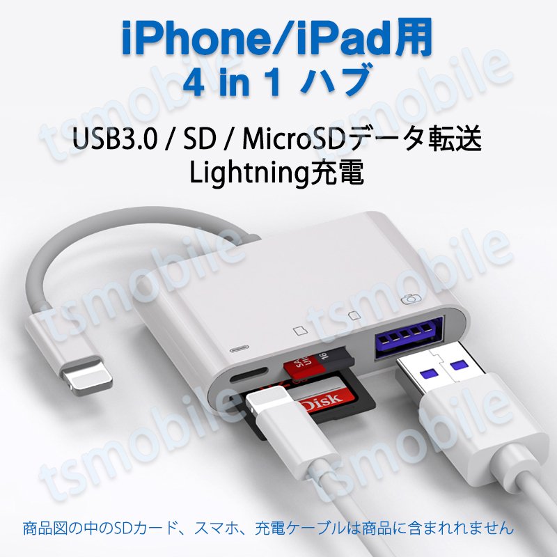 iPhone 4in1変換アダプタ Lightning充電ジャック USB3.0ポート SD/TFカードリーダー iPadライトニング データ転送 バックアップ PDFファイル 保存移動609486