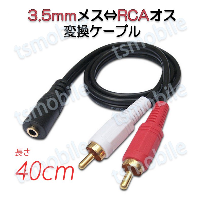 3.5mmメス RCAオス変換アダプタ RCAヂュあるプラグ⇔3.5mmAUXジャック 変換ケーブル 40cm AV 2Pin スピーカー マイク オーディオ設備の接続 ステレオ609511