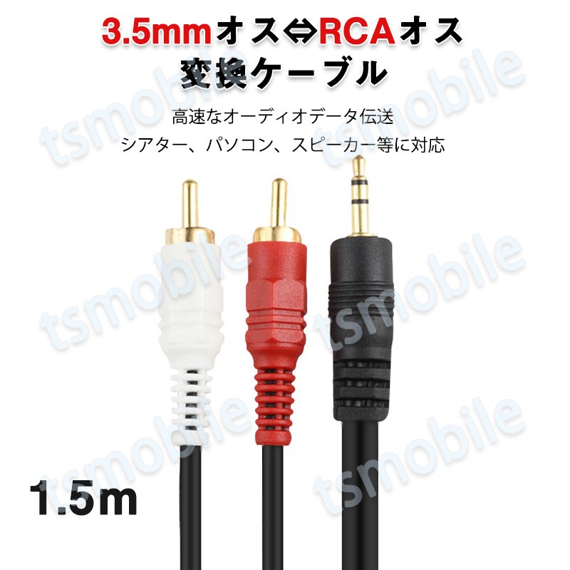 3.5mmオス RCAオス 変換ケーブル  RCA端子赤/白⇔3.5mm AUX 端子 変換アダプタ1.5m AV 2Pin スマホ スピーカー アンプ オーディオ設備の接続609565