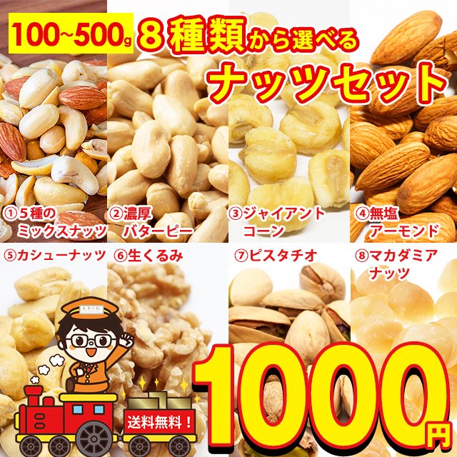 ナッツ 500g バタピ 500g ジャイアントコーン 500g アーモンド 360g 生くるみ 360g ピスタチオ 240g 訳あり割れ マカダミアナッツ  paypay Tポイント消化 | シェア買いならシェアモル（旧ショッピン）