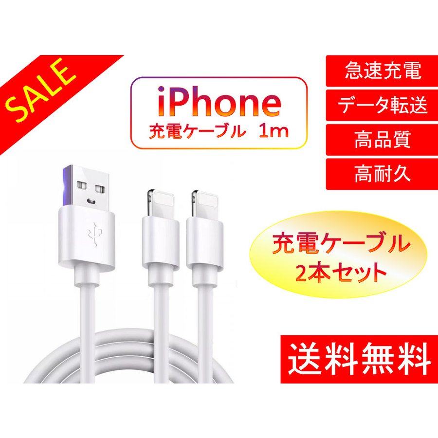 ライトニングケーブル iPhone おすすめ 1ｍ 2本 急速充電 USBケーブル 安い データ通信 最強 丈夫 lightning cable626030