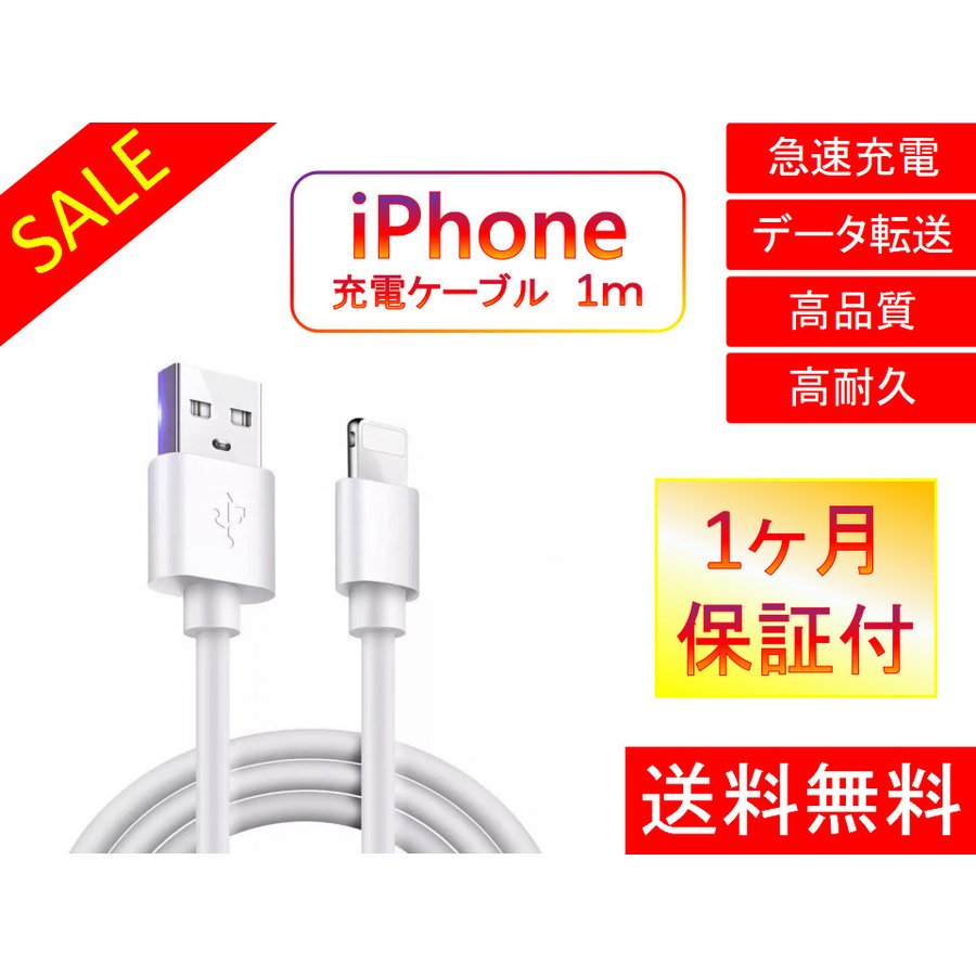 ライトニングケーブル iPhone おすすめ 1ｍ 急速充電 USBケーブル 安い データ通信 最強 丈夫 強靭 lightning cable626050