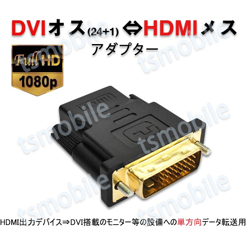 dvi hdmi 変換 HDMIコネクタ DVIオスtoHDMIメス V1.4 1080P 24+1 標準HDMIインターフェース  変換アダプター パソコン モニター 単方向映像転送629882