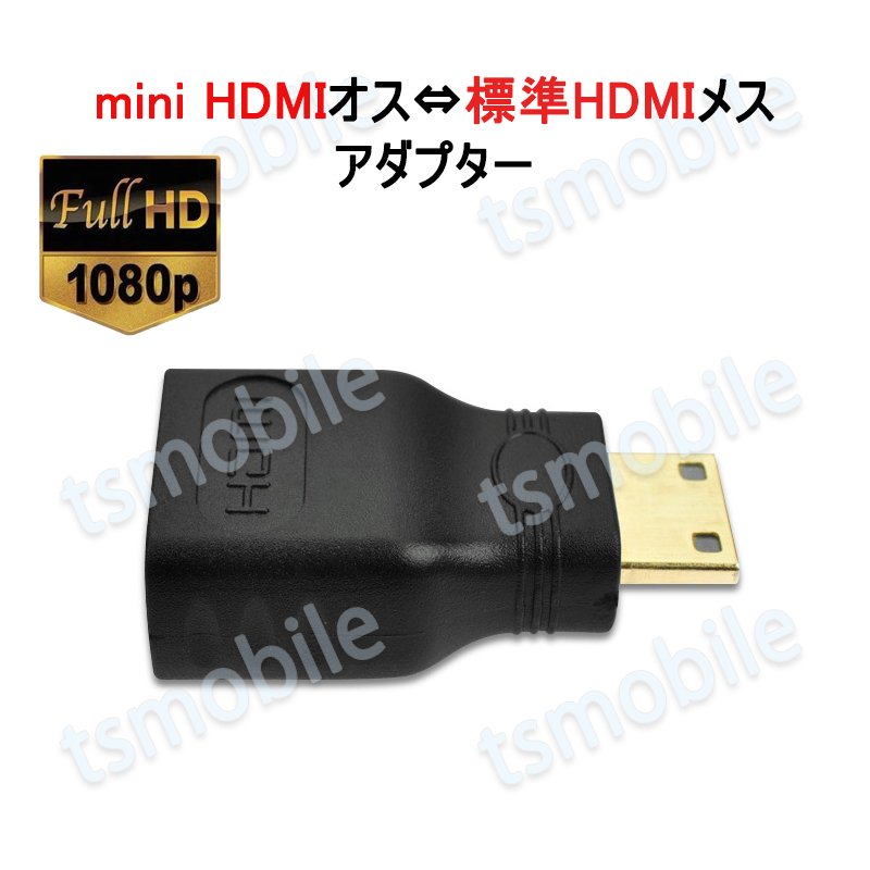 mini HDMItoHDMI 変換アダプタ ミニHDMIオス⇔標準HDMIメス コネクター V1.4 1080P HD画質 デジタルカメラ DV と  テレビ モニター 接続 シェア買いならシェアモル（旧ショッピン）