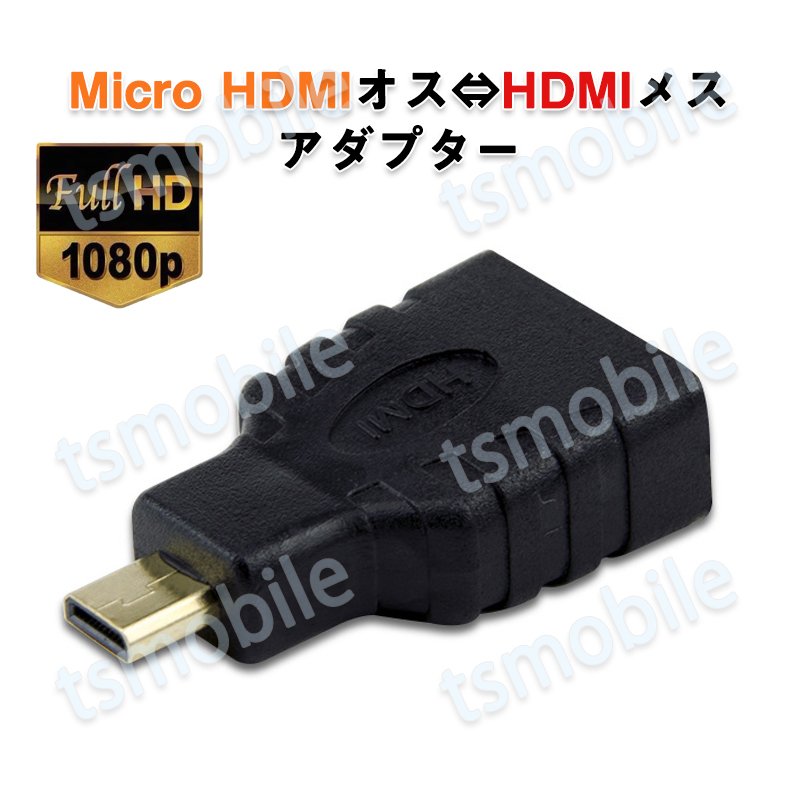 micro HDMItoHDMI 変換アダプタ  マイクロHDMIオス⇔標準HDMIメス コネクター V1.4 1080P スマホ タブレットカメラ DV と テレビ モニター プロジェクター629905
