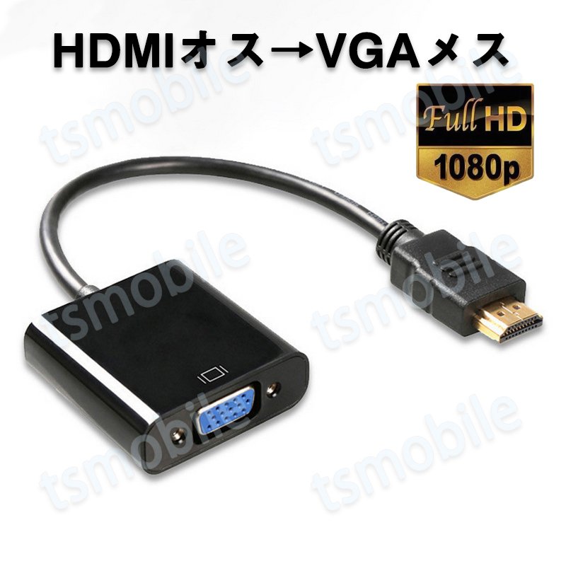 HDMIオスtoVGAメス 変換アダプター 黒 D sub 15ピン 単方向 変換ケーブル コネクター V1.4 1080P パソコン と モニター プロジェクター ディスプレー629914