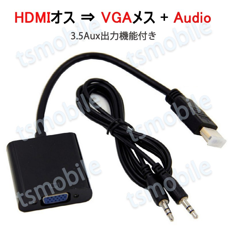 HDMIオスtoVGA+AUXメス 3.5mm音声機能付 オーディオジャック付き 変換アダプター 黒 D-sub 15ピン 単方向 変換ケーブル V1.4 1080P629924