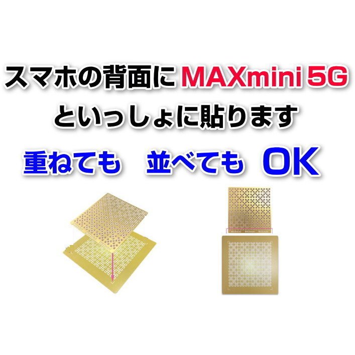 亀さま専用】maxmini5G 3枚 ＋ 丸山式コイル 30個セット日用品/生活