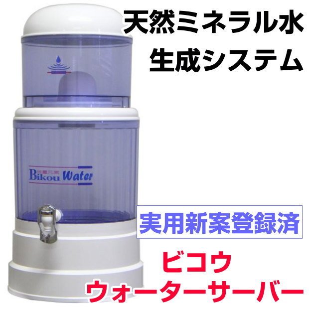 実用新案・特許取得の新発想のミネラル水生成システムです Bikou Water　ビコウウォーターサーバー　天然ミネラルウォーター生成器　ミネラル原液『ミネラル生活』50ml入プレゼント631260