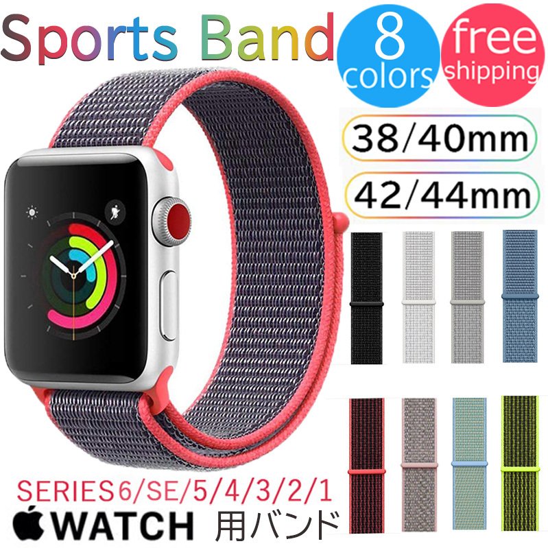 Apple Watch バンド アップルウォッチ 対応 ベルト スポーツ ナイロン 速乾 series6 SE 5 4 3 2 1639332