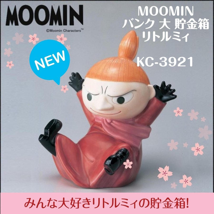 リトルミイ 貯金箱 バンク 大 サンファーム MOOMIN ムーミン KC-3921