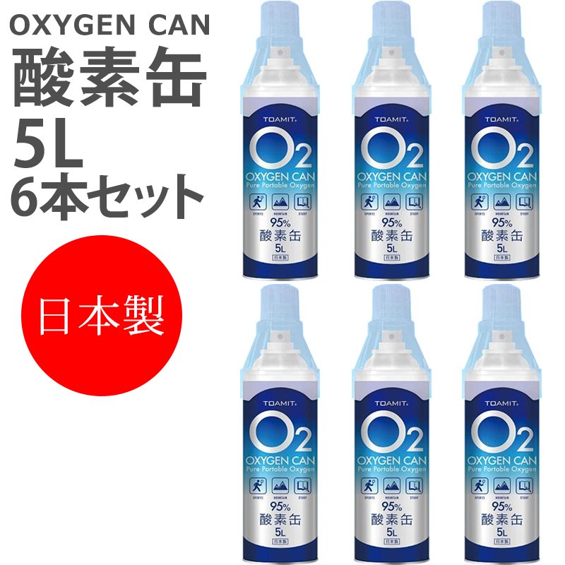 【即納】酸素缶 日本製 6本セット 5L 東亜産業 濃縮酸素 携帯酸素スプレー 家庭用 酸素ボンベ 高濃度酸素 携帯 酸素吸入器 携帯酸素缶 登山  IT WEB限定