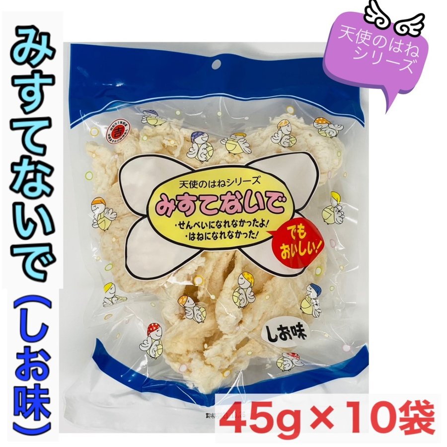 人気の 天使のはね シリーズです みすてないで しお味 45g 10袋セット 天使の羽シリーズ 丸吉塩せんべい 沖縄 シェア買いならシェアモル 旧ショッピン