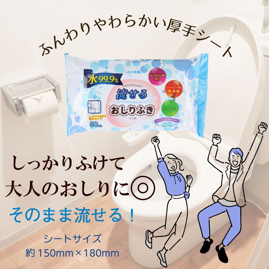 送料無料 Iiもの本舗 トイレに流せるおしりふき 大人用 さわやかなせっけんの香り 50枚入りｘ15パック Ki1329 シェア買いならシェアモル 旧ショッピン